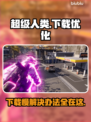 超级人类下载慢？一键加速搞定！🔥🎮