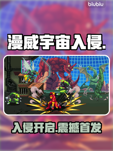 🔥漫威宇宙入侵全平台炸裂发售！💥截图1