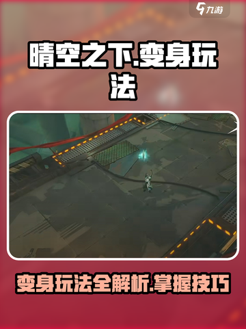 晴空之下变身怎么玩介绍截图1