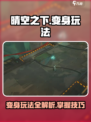 晴空之下变身怎么玩介绍