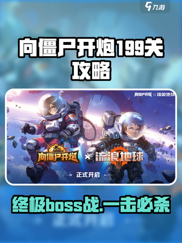 向僵尸开炮199关boss攻略介绍截图1