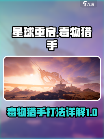 星球重启毒物猎手怎么打介绍截图1