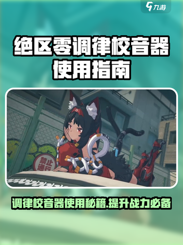 绝区零调律校音器🔥超详细使用攻略🎉截图1