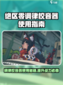 绝区零调律校音器🔥超详细使用攻略🎉