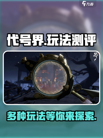代号界测评介绍截图1