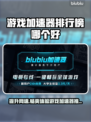 游戏加速器排行✨哪些好用又稳定？📌