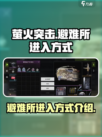 萤火突击⚡快速进入避难所秘籍🔥截图1