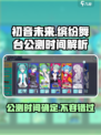 初音未来：缤纷舞台🔥公测时间大曝光！🎶