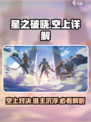 星之破晓：空上隐藏秘密大曝光！💥