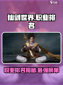 仙剑世界职业排名介绍介绍