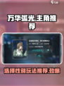 万华弧光⚡选男还是女？主角玩法推荐🔥
