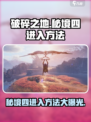 破碎之地秘境四🔥进入方法超简单！游戏党必看！