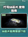 代号56芯片在哪里用介绍