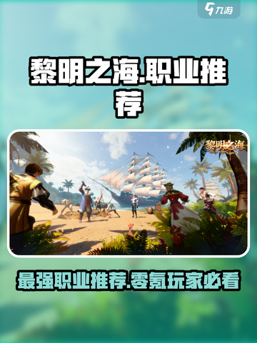 黎明之海💥0氪党必看！最🔥职业推荐👇截图1