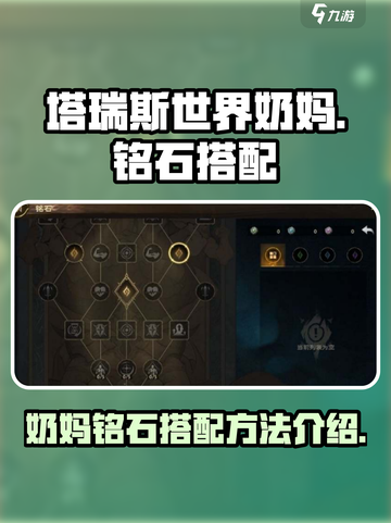 塔瑞斯世界🔥奶妈铭石最强搭配方法来了！截图1
