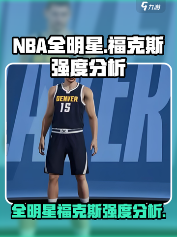 美职篮全明星福克斯怎么样介绍截图1