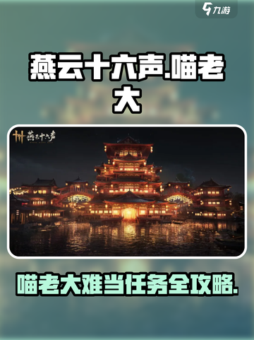 燕云十六声🐱：喵老大难当任务超详细🔥攻略来啦！截图1