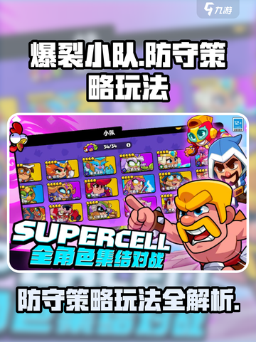 爆裂小队防守策略怎么玩介绍截图1