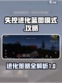 失控进化蓝图模式怎么玩介绍
