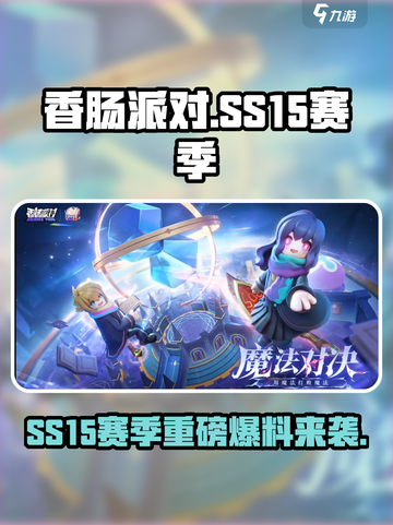 香肠派对SS15赛季爆料来袭！🔥截图1