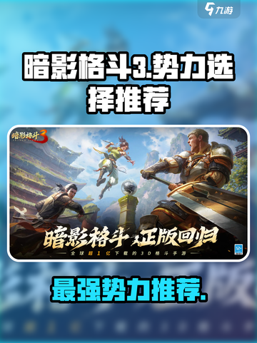 暗影格斗3🔥最强势力选择推荐！新手必看截图1