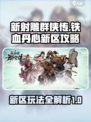 新射雕群侠传之铁血丹心新区好玩吗介绍