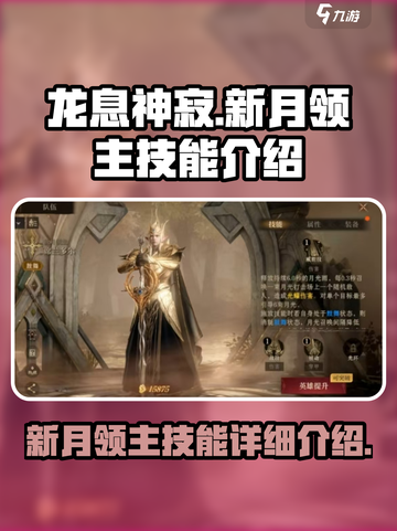 龙息神寂新月领主技能是什么介绍截图1