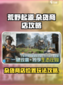 荒野起源杂货商店怎么找介绍