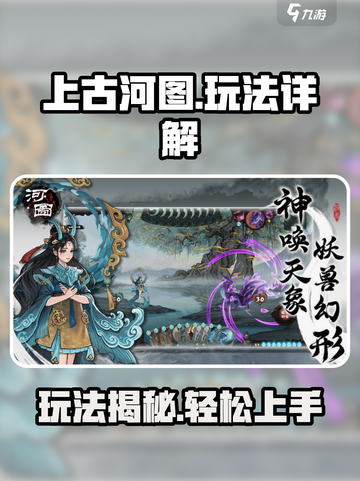 上古河图🔥玩法揭秘，这样玩才过瘾！截图1