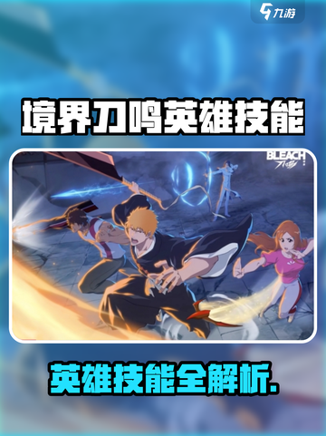 《境界刀鸣》英雄技能大揭秘💥超燃战斗🔥截图1