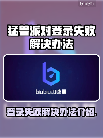 猛兽派对登录失败？解决办法来了！💥🎮截图1
