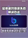 猛兽派对登录失败？解决办法来了！💥🎮