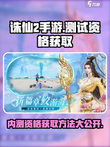 诛仙2手游测试资格获取方法大曝光！🔥快来抢👇截图1