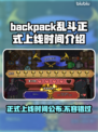 背包乱斗正式上线！游戏时间大揭秘🔥🎮