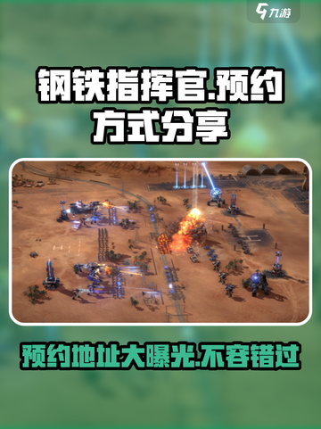 钢铁指挥官💥最新预约地址分享，速来抢号！🎮截图1