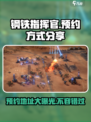 钢铁指挥官💥最新预约地址分享，速来抢号！🎮