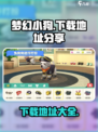 梦幻小狗下载地址💥超全分享来啦！🐶