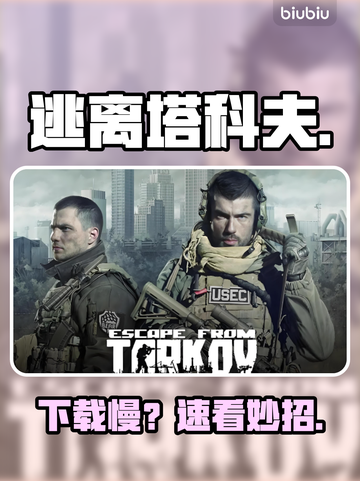 逃离塔科夫下载慢？速看急救方案！⚡🎮截图1