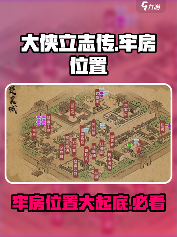 大侠立志传牢房在哪里介绍截图1