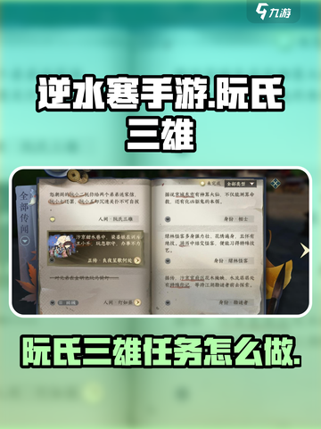 逆水寒手游阮氏三雄怎么做介绍截图1