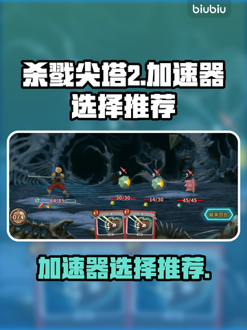 杀戮尖塔2🔥加速器哪个强？玩家必备⚡截图1