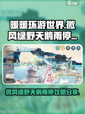 无限暖暖微风绿野的天鹅雨停在哪分享介绍截图1