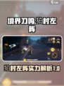 境界刀鸣：狛村左阵超强解析💥🔥