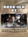 重返未来1999槲寄生值得培养吗介绍