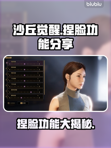 沙丘觉醒🔥捏脸功能大曝光！玩家自由度爆表🎉截图1