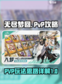 无尽梦回pvp攻略介绍