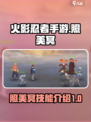 火影忍者手游照美冥怎么样介绍