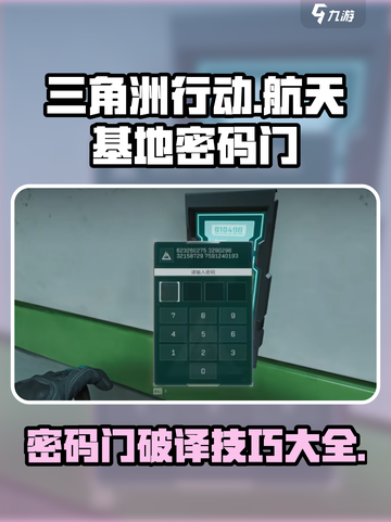 三角洲行动航天基地密码门破译攻略介绍截图1