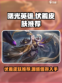 曙光英雄伏羲皮肤推荐介绍