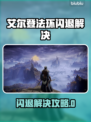 🔥艾尔登法环闪退？1招解决进不去！🎮